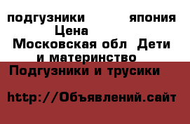 подгузники merries япония › Цена ­ 1 300 - Московская обл. Дети и материнство » Подгузники и трусики   